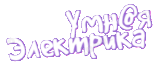 Умная Электрика