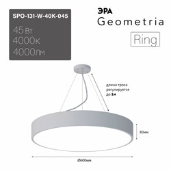 ЭРА Светильник светодиодный Geometria ЭРА Ring SPO-131-W-40K-045 45Вт 4000K 4000Лм IP40 600*600*80 белый подвесной ЛТ Б0058900 - фото 100006