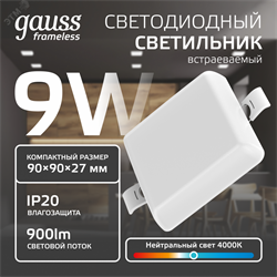 Встраиваемый светильник Frameless квадрат 9W, 4000K, 1/60 968511209 pe705081 - фото 115949
