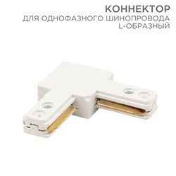 Коннектор для однофазного шинопровода L-образный белый Rexant 612-005 - фото 92858