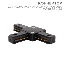 Коннектор для однофазного шинопровода T-образный черный Rexant 612-012 - фото 92885