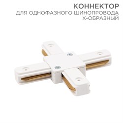 Коннектор для однофазного шинопровода X-образный белый Rexant 612-007 - фото 92891