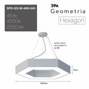 ЭРА Светильник светодиодный Geometria ЭРА Hexagon SPO-123-W-40K-045 45Вт 4000K 2500Лм IP40 600*600*80 белый подвесной ЛТ Б0058880