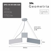 ЭРА Светильник светодиодный Geometria ЭРА Igrek SPO-141-W-40K-028 28Вт 4000K 1750Лм IP40 600*600*80 белый подвесной ЛТ Б0058884 ЭРА Светильник светодиодный Geometria ЭРА Igrek SPO-141-W-40K-028 28Вт 4000K 1750Лм IP40 600*600*80 белый подвесной ЛТ Б0058884