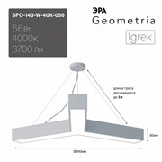 ЭРА Светильник светодиодный Geometria ЭРА Igrek SPO-143-W-40K-056 56Вт 4000K 3700Лм IP40 900*900*80 белый подвесной ЛТ Б0058888 ЭРА Светильник светодиодный Geometria ЭРА Igrek SPO-143-W-40K-056 56Вт 4000K 3700Лм IP40 900*900*80 белый подвесной ЛТ Б0058888