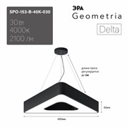 ЭРА Светильник светодиодный Geometria ЭРА Delta SPO-153-B-40K-030 30Вт 4000К 2100Лм IP40 600*600*80 черный подвесной ЛТ Б0058871 ЭРА Светильник светодиодный Geometria ЭРА Delta SPO-153-B-40K-030 30Вт 4000К 2100Лм IP40 600*600*80 черный подвесной ЛТ Б0058871