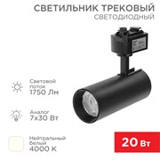 Светильник светодиодный трековый Стар Трек 20 Вт 4000 К 30 град LED черный Rexant 611-006 Светильник светодиодный трековый Стар Трек 20 Вт 4000 К 30 град LED черный Rexant 611-006