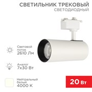 Светильник светодиодный трековый Стар Трек 30 Вт 4000 К 30 град LED белый Rexant 611-008 Светильник светодиодный трековый Стар Трек 30 Вт 4000 К 30 град LED белый Rexant 611-008