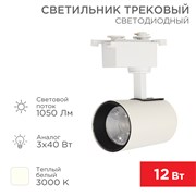 Светильник светодиодный трековый Стар Трек 12 Вт 3000 К 23 град LED белый Rexant 611-002 Светильник светодиодный трековый Стар Трек 12 Вт 3000 К 23 град LED белый Rexant 611-002