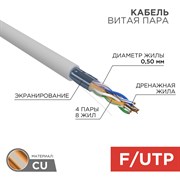Кабель витая пара F/UTP, категория 5e, ZH нг(А)-HF, 4PR, 24AWG, внутренний, серый, 305 м Rexant 01-0169 Кабель витая пара F/UTP, категория 5e, ZH нг(А)-HF, 4PR, 24AWG, внутренний, серый, 305 м Rexant 01-0169