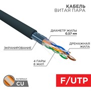 Кабель витая пара F/UTP, CAT 6, PE, 4PR, 23AWG, OUTDOOR, SOLID, черный, 305м Rexant 01-0158 Кабель витая пара F/UTP, CAT 6, PE, 4PR, 23AWG, OUTDOOR, SOLID, черный, 305м Rexant 01-0158