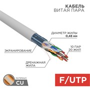 Кабель витая пара F/UTP, CAT 5е, PVC, 10PR, 24AWG, INDOOR, SOLID, серый, 305м, РФ REXANT 01-1202-R Кабель витая пара F/UTP, CAT 5е, PVC, 10PR, 24AWG, INDOOR, SOLID, серый, 305м, РФ REXANT 01-1202-R