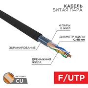 Кабель витая пара F/UTP, CAT 5e, PE, 4PR, 24AWG, OUTDOOR, SOLID, черный, 305м, серия LIGHT, РФ REXANT 01-0154-R Кабель витая пара F/UTP, CAT 5e, PE, 4PR, 24AWG, OUTDOOR, SOLID, черный, 305м, серия LIGHT, РФ REXANT 01-0154-R