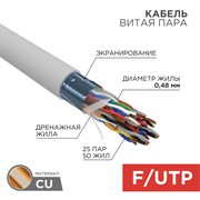 Кабель витая пара F/UTP, CAT 5е, PVC, 25PR, 24AWG, INDOOR, SOLID, серый, 305м, РФ REXANT 01-1201-R Кабель витая пара F/UTP, CAT 5е, PVC, 25PR, 24AWG, INDOOR, SOLID, серый, 305м, РФ REXANT 01-1201-R