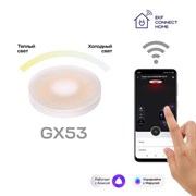 Умная лампа GX53 EKF Connect Wi-Fi slwf-gx53-cct Умная лампа GX53 EKF Connect Wi-Fi slwf-gx53-cct