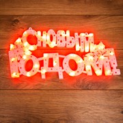 NEON-NIGHT Фигура светодиодная "С НОВЫМ ГОДОМ" 35 LED КРАСНЫЕ 42*19 см 501-003 NEON-NIGHT Фигура светодиодная "С НОВЫМ ГОДОМ" 35 LED КРАСНЫЕ 42*19 см 501-003