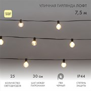 NEON-NIGHT Уличная гирлянда Лофт 7,5м, черный ПВХ, 25 прозрачныx ламп, цвет Теплый Белый, влагостойкая IP44 331-358 NEON-NIGHT Уличная гирлянда Лофт 7,5м, черный ПВХ, 25 прозрачныx ламп, цвет Теплый Белый, влагостойкая IP44 331-358