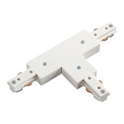Novotech 135010 NT18 015 белый Соединитель с токопроводом для шинопровода T-образный для однофазного шинопров 135010