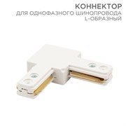 Коннектор для однофазного шинопровода L-образный белый Rexant 612-005