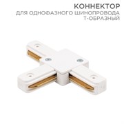 Коннектор для однофазного шинопровода T-образный белый Rexant 612-006
