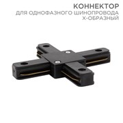 Коннектор для однофазного шинопровода X-образный черный Rexant 612-013